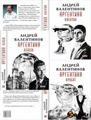 Андрей Валентинов - Цикл «Аргентина» в 3 книгах (2017)