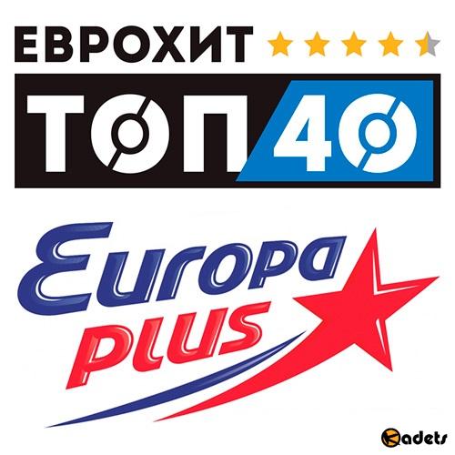 ЕвроХит Europa Plus (2018)