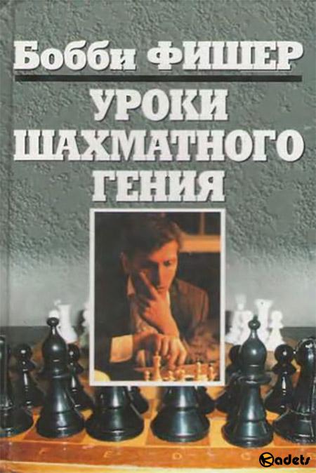 Бобби Фишер - Уроки шахматного гения