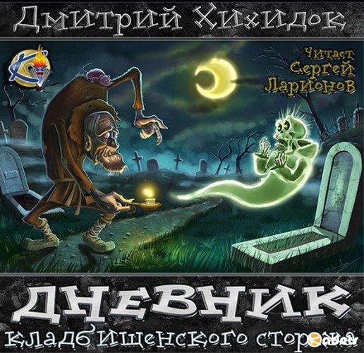 Дмитрий Хихидок – Дневник кладбищенского сторожа (Аудиокнига)