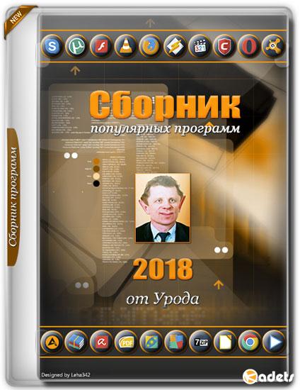 Сборник популярных программ 2018 от Урода (RUS)