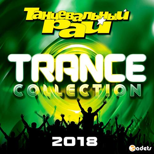Танцевальный Рай: Trance Collection (2018) Mp3