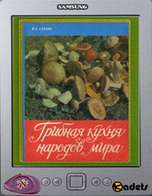 Алехин И.В. - Грибная кухня народов мира (1991)