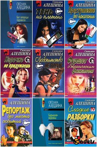 Светлана Алешина в 121 книге (1999-2005) FB2