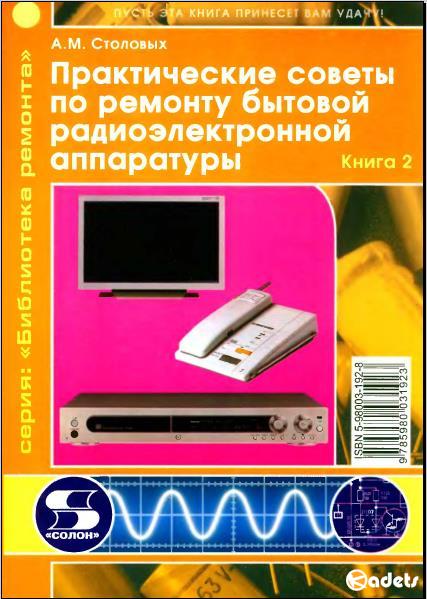 Практические советы по ремонту бытовой радиоэлектронной аппаратуры (в 2-х книгах)