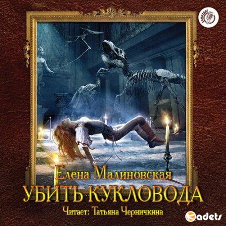 Елена Малиновская - Забавы марионеток-2. Убить Кукловода (Аудиокнига)