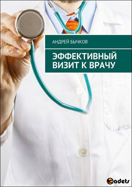 Эффективный визит к врачу / Андрей Бычков / 2017