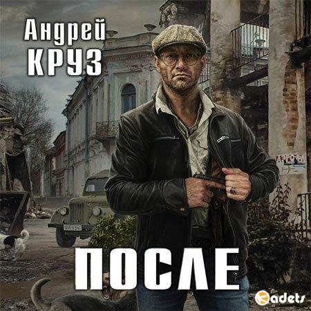 Круз Андрей - После  (Аудиокнига)