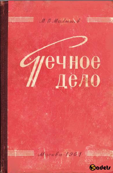 Печное дело . Сборник раритетных книг /1934-1961/