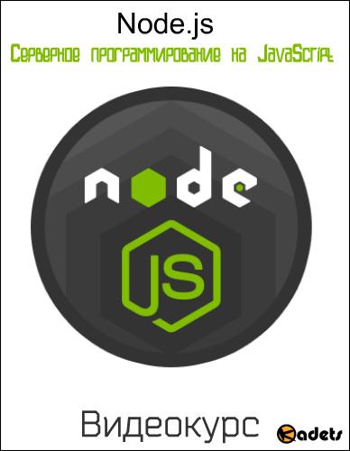 Node.js Серверное программирование на JavaScript. Видеокурс (2018) 