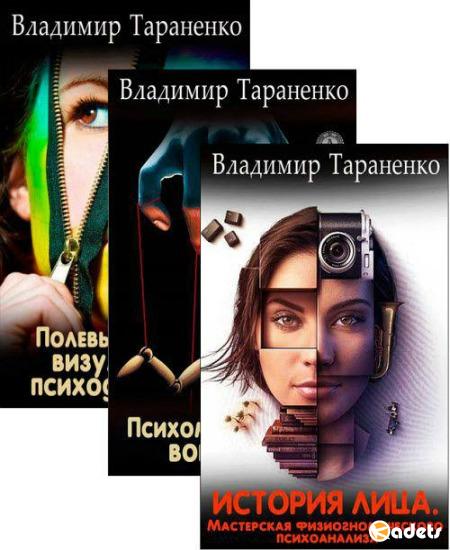 Владимир Тараненко. Сборник из 7 книг (2014-2016) FB2