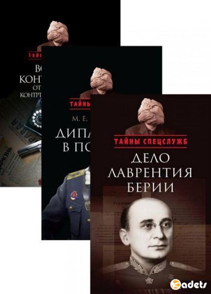 Тайны спецслужб. Серия из 4 книг / М. Болтунов, Н. Голушко / 2010-2015