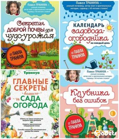 Сад и огород в 9 книгах / Павел Траннуа (2016-2018) FB2, PDF