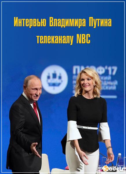 Интервью Владимира Путина телеканалу NBC (2018) WEB-DL 720p