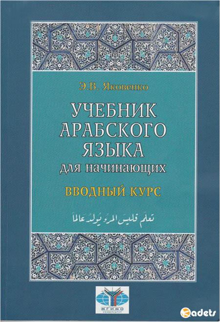 Учебник арабского языка для начинающих в 3-х книгах