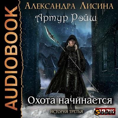 Александра Лисина - Артур Рэйш 3. Охота начинается (Аудиокнига)