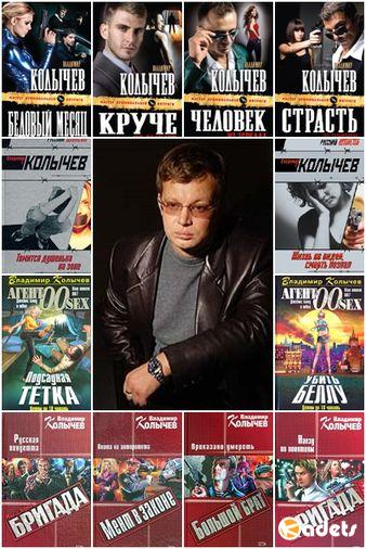Владимир Колычев в 204 книгах (1997-2018) FB2