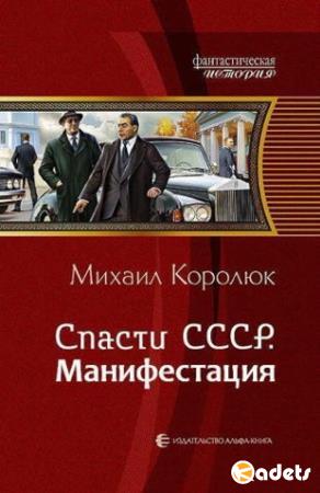 Михаил Королюк - Спасти СССР. Манифестация (2018)
