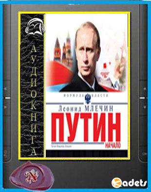 Леонид Млечин - Путин (Аудиокнига)