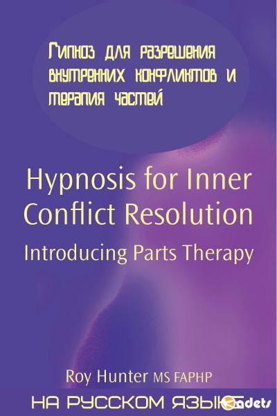 Гипноз для разрешения внутренних конфликтов и терапия частей