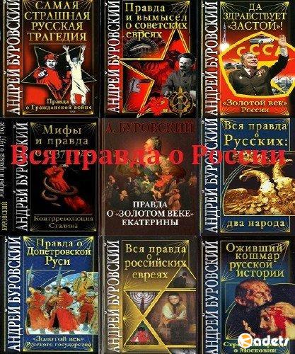  Вся правда о России. Сборник (13 книг)