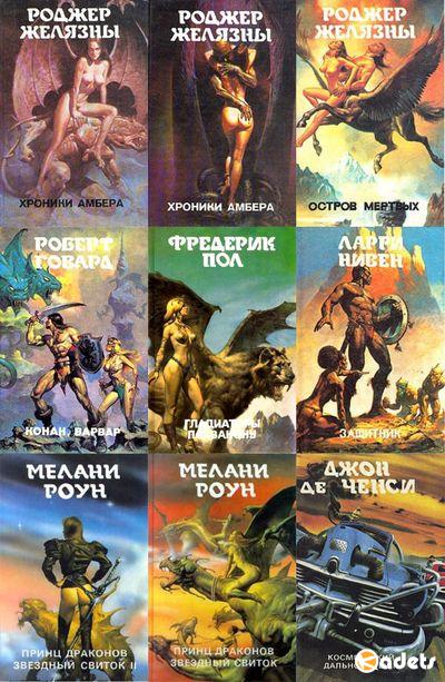 Монстры вселенной в 28 томах (1992-1996) DJVU, FB2