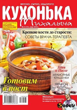 Кухонька Михалыча №3 (март 2018)