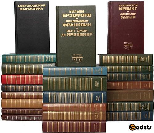 Библиотека литературы США в 30 томах (1980-2003) PDF, FB2