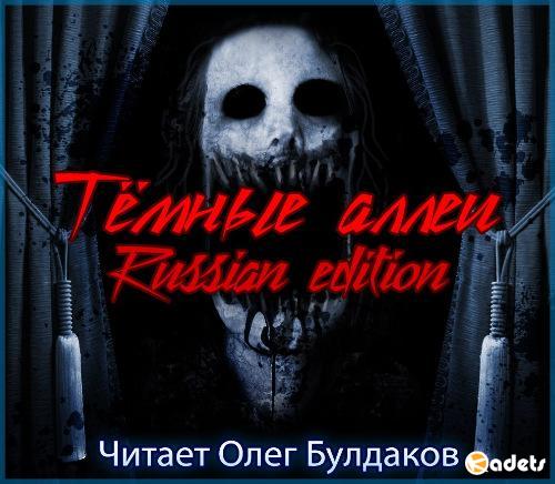 Тёмные аллеи №23. Russian edition (Аудиокнига)