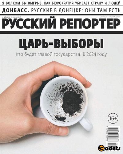 Русский репортер №5 (2018)