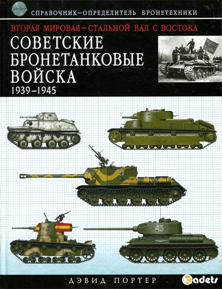 Советские бронетанковые войска 1939-1945: справочник-определитель