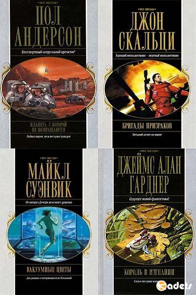 Все звезды в 19 томах (2006–2007) FB2