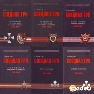 Козлов С.В. (составитель) - Спецназ ГРУ  в 5 томах (2009-2013)