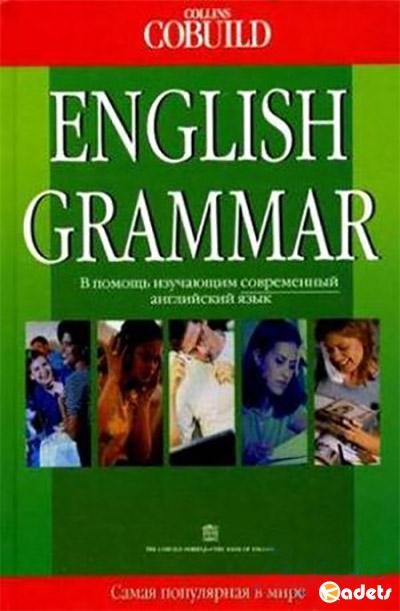 English Grammar - Грамматика английского языка 