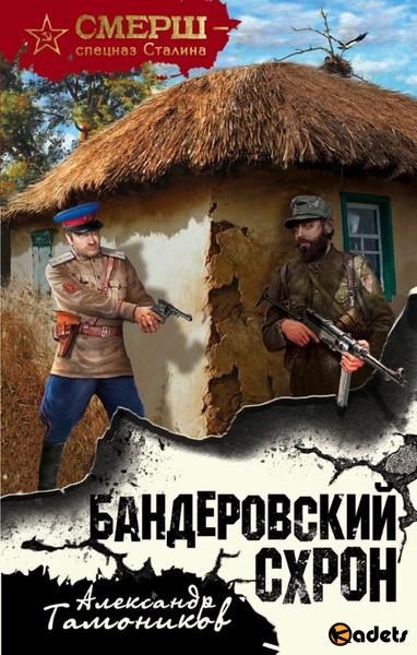 СМЕРШ - спецназ Сталина в 13 книгах (2016-2018) FB2