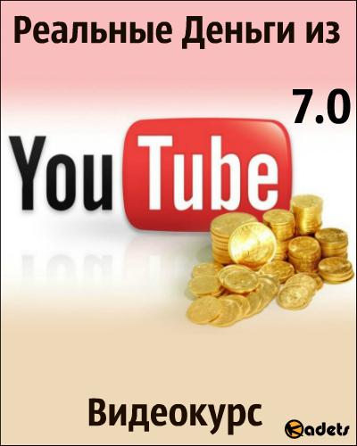 Реальные Деньги из YouTube - 7.0. Видеокурс (2018) 