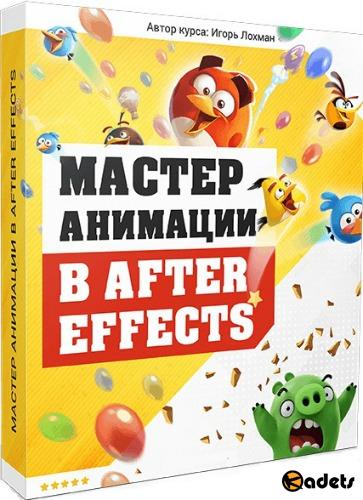 Мастер анимации в After Effects. Видеокурс (2017)