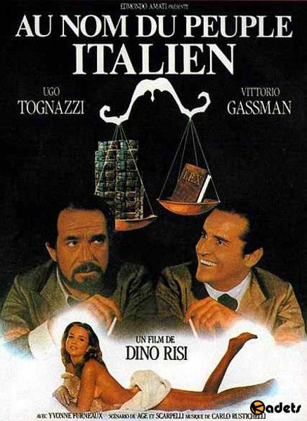Именем итальянского народа / In nome del popolo italiano (1971)