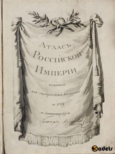 Атлас Российской империи, изданный для употребления юношества в 1794 в Санктпетербурге 