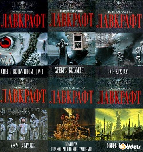 Некрономикон. Миры Говарда Лавкрафта в 11 томах (2010-2018) FB2