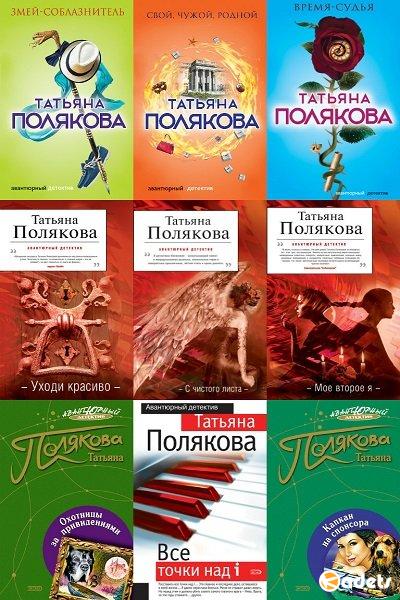 Татьяна Полякова в 99 книгах (1997-2018) FB2