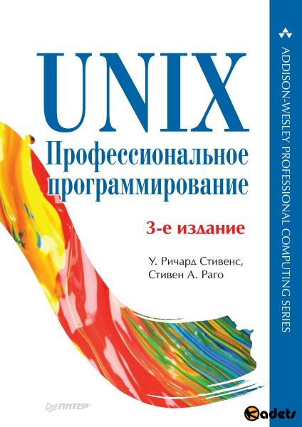 UNIX. Профессиональное программирование 3-е издание (2018)