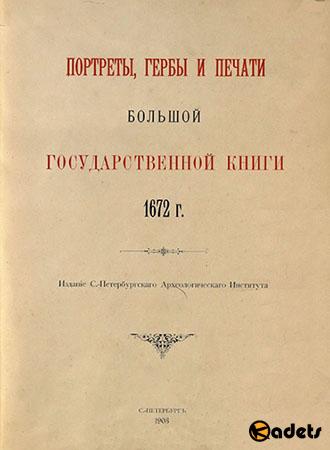 Портреты, гербы и печати Большой Государственной книги 1672 г. 