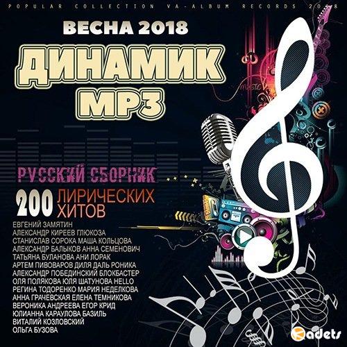 Динамик MP3: Весенний Популярный Микс (2018) Mp3