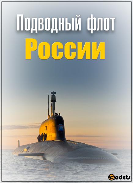 Подводный флот России (4 серии из 4) (2018) SATRip