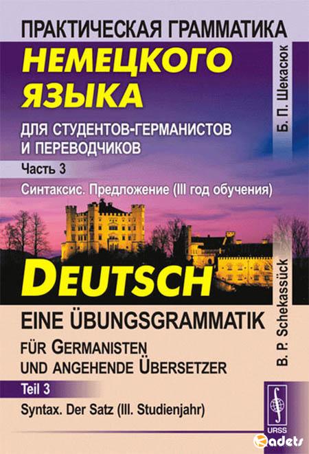 Практическая грамматика немецкого языка для студентов-германистов и переводчиков. Часть 3. Синтаксис. Предложение (3 год обучения)