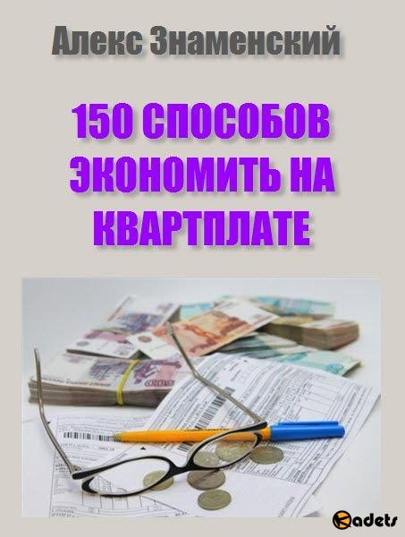 150 способов экономить на квартплате / А. Знаменский/ 2018
