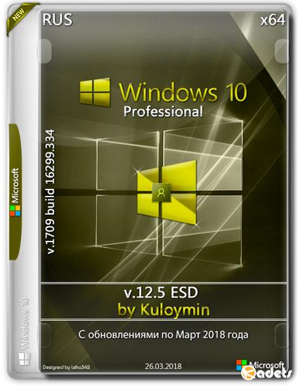 Windows 10 Pro x64 1709.16299.334 by Kuloymin v.12.5 ESD (RUS/2018)