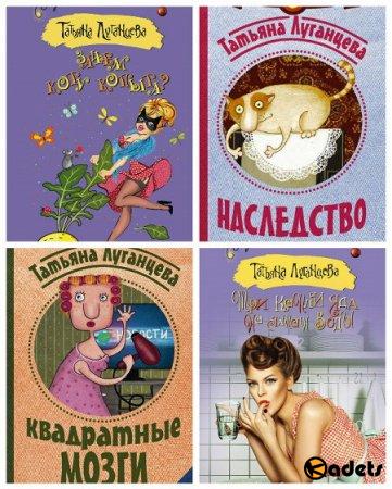 Татьяна Луганцева в 112 книгах (2002-2018) FB2