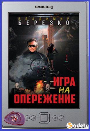 Владимир Березко - Игра на опережение (2017)